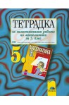 Тетрадка за самостоятелна работа по математика за 5. клас