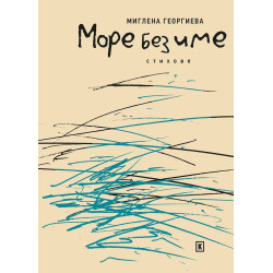 Море без име
