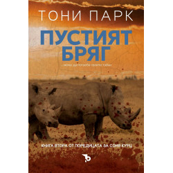 Пустият бряг (Соня Курц 2)