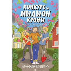 Конкурс за милион крони