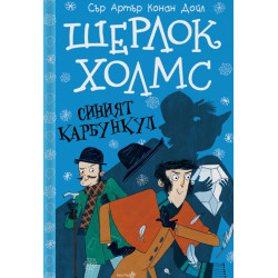 Шерлок Холмс: Синият карбункул (Адаптирано издание)