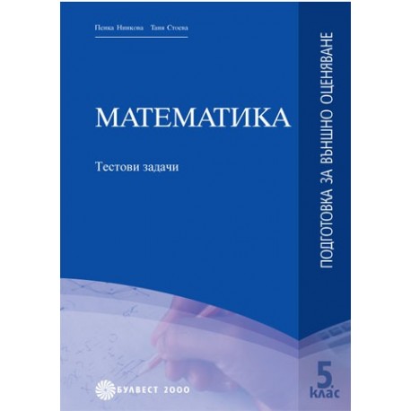 Математика: Тестови задачи за подготовка за външно оценяване в края на 5. клас