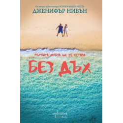 Без дъх