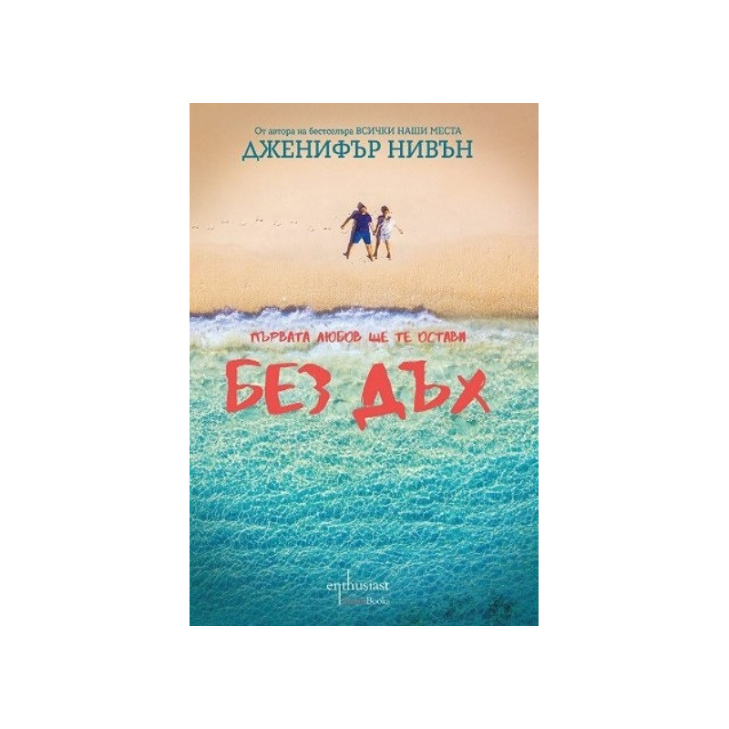 Без дъх