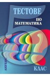 Тестове по математика за 5. клас