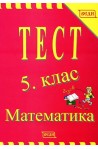 Тест 5. клас - Математика