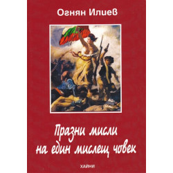 Празни мисли на един мислещ човек