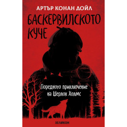 Баскервилското куче