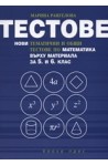 Тестове: Нови тематични и общи тестове по математика върху материала за 5. и 6. клас
