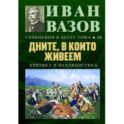 Иван Вазов. Съчинения в десет тома – том 10: Дните в които живеем