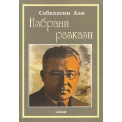 Избрани разкази