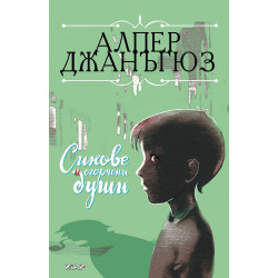 Синове и огорчени души