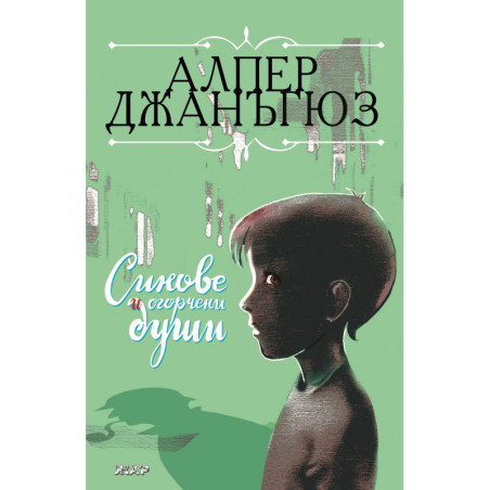 Синове и огорчени души