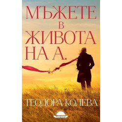 Мъжете в живота на А.