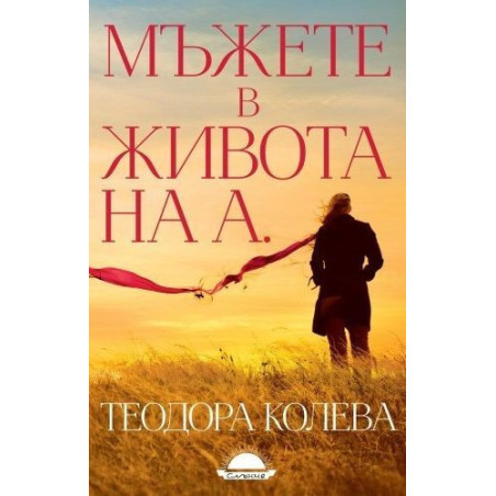 Мъжете в живота на А.
