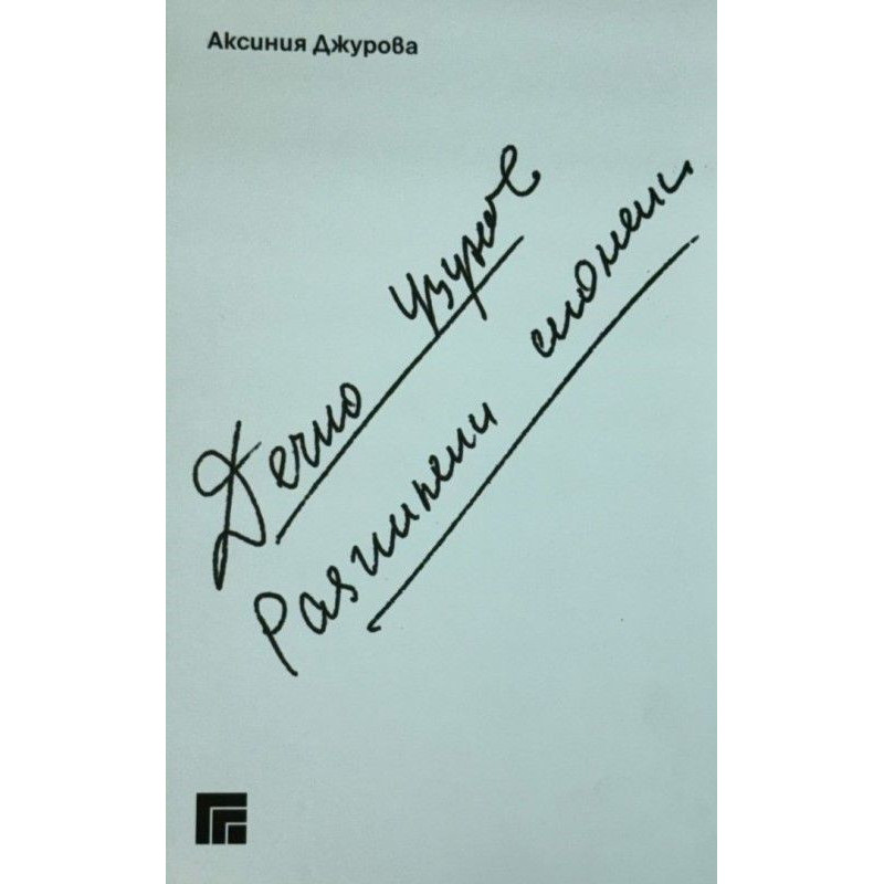 Дечко Узунов. Разпилени спомени