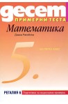 Десет примерни теста за подготовка за национална проверка по Математика за 5. клас