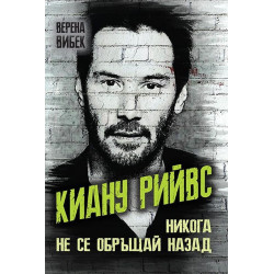 Киану Рийвс. Никога не се обръщай назад
