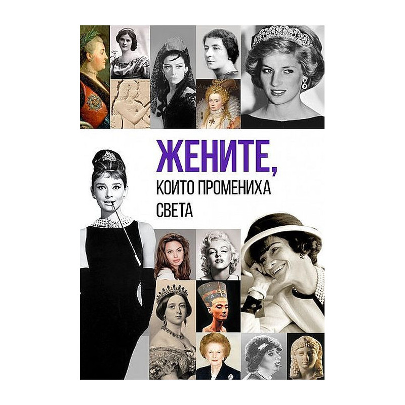 Жените които промениха света