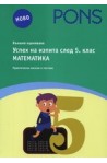Успех на изпита след 5. клас: Математика 