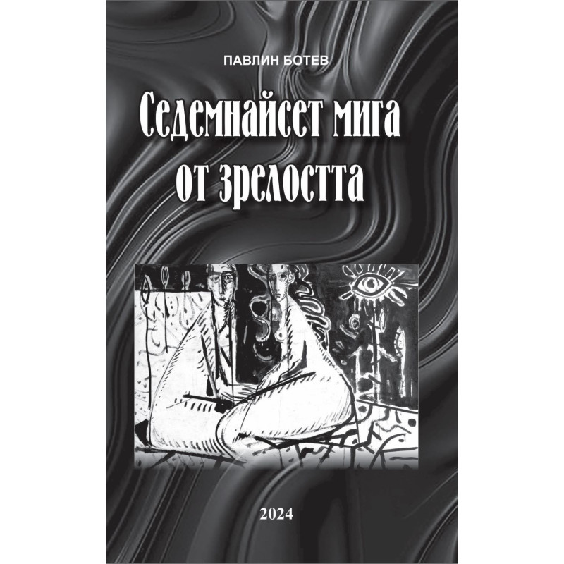 Седемнайсет мига от пролетта