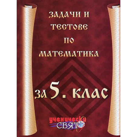Задачи и тестове по математика за 5. клас