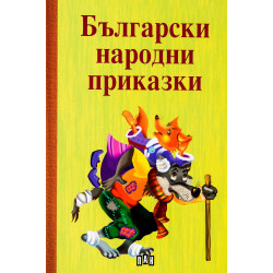 Български народни приказки. Сборник