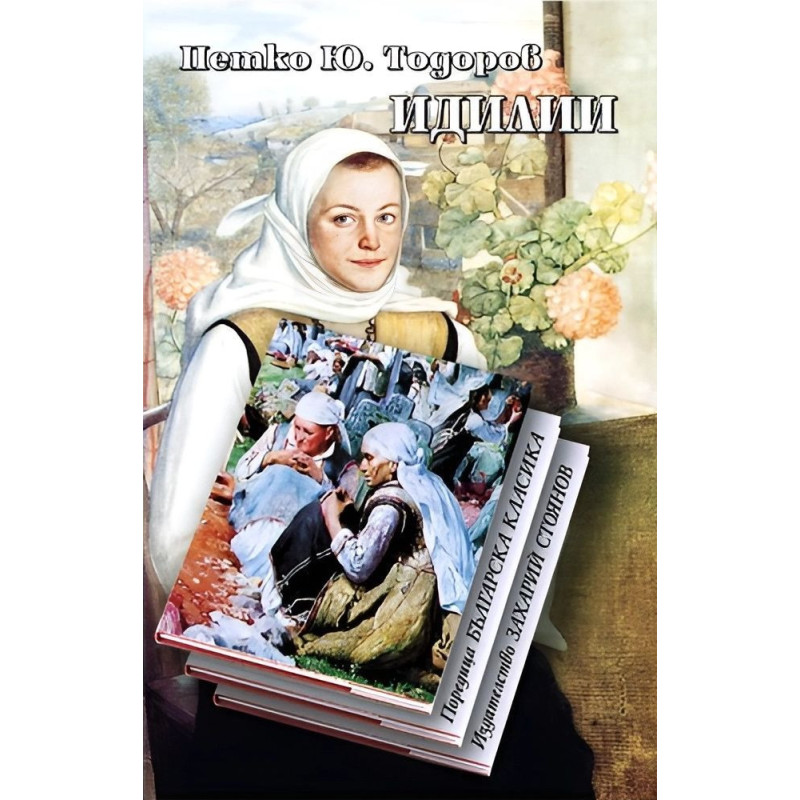 Идилии