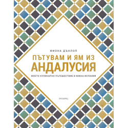 Пътувам и ям из Андалусия