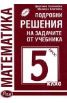 Математика: Подробни решения на задачите от учебника за 5. клас (Просвета)