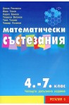 Математически състезания за 4.-7. клас