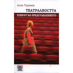 Театралността: Езикът на представлението