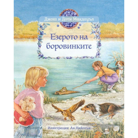 Езерото на боровинките