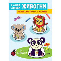 Създай сладки животни