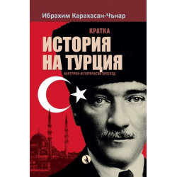 Кратка история на Турция