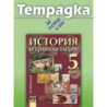 Учебна тетрадка по история и цивилизация за 5. клас