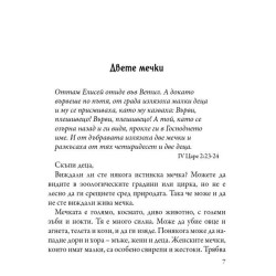 Проповеди за деца