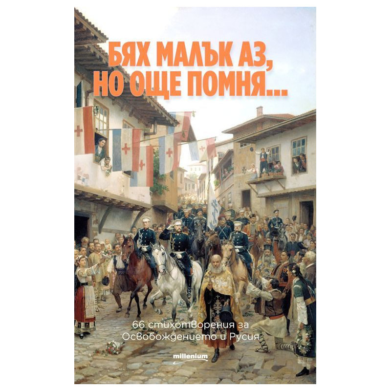 Бях малък аз но още помня