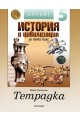 Учебна тетрадка по история и цивилизация за 5. клас