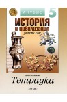 Учебна тетрадка по история и цивилизация за 5. клас