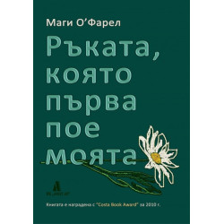 Ръката, която първа пое моята