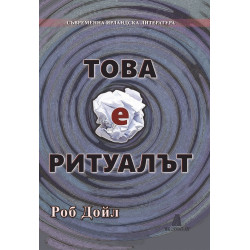 Това е ритуалът