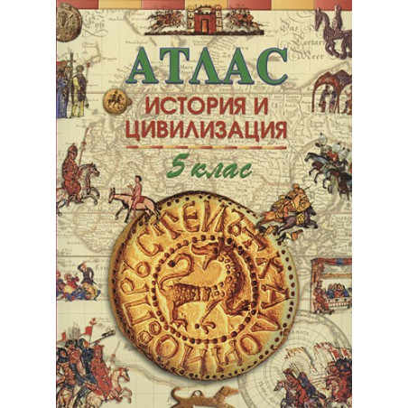 Атлас по история и цивилизация за 5 клас