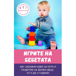 Игрите на бебетата