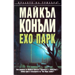 Ехо парк