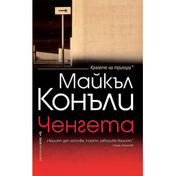 Ченгета
