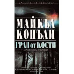 Град от кости