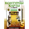 Контурни карти и задачи по история и цивилизация за 5. клас 