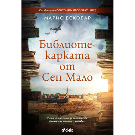 Библиотекарката от Сен Мало