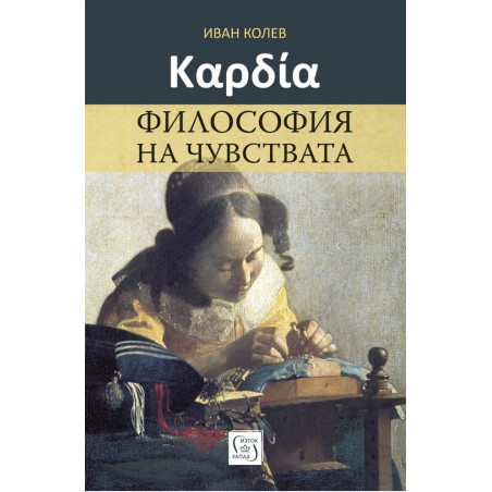 Καρδία. Философия на чувствата
